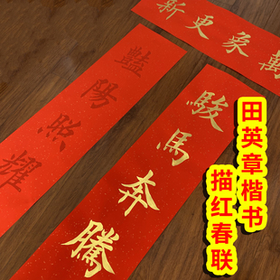 2026马年春节对联临摹描红宣纸楼房门对联田英章楷书春联手写临摹