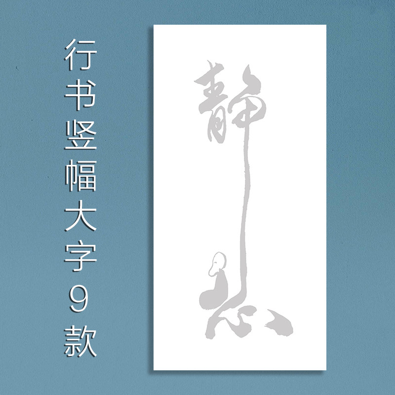 行书书法作品描红宣纸9款大气行书书法新手描摹毛笔字临摹字帖
