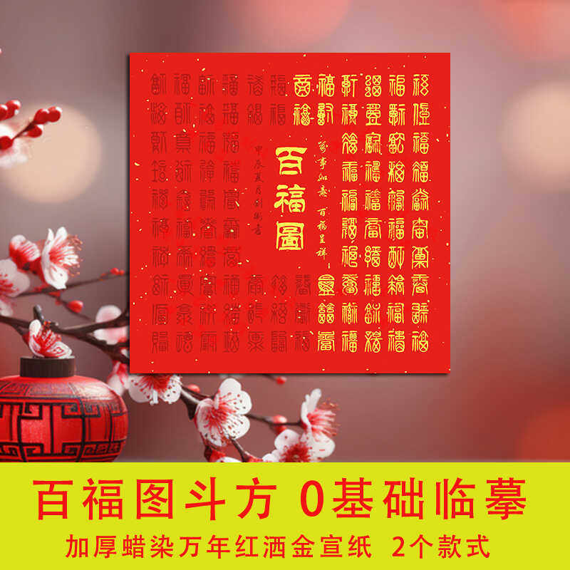 新款百福图斗方描红宣纸新手手写临摹百福书法正方形福字描摹祝寿,文具电教/文化用品/商务用品,宣纸,淘宝优惠券,粉丝福利购,淘宝优惠卷