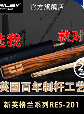英国Riley莱利RES201斯诺克台球杆桌球杆小头9.5黑八单节通杆