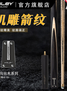 英国Riley莱利RELE-101斯诺克台球杆小头杆中式黑八机雕剑纹通杆