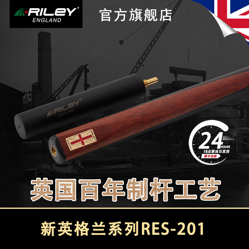 英国Riley莱利RES201斯诺克台球杆桌球杆小头9.5黑八单节通杆