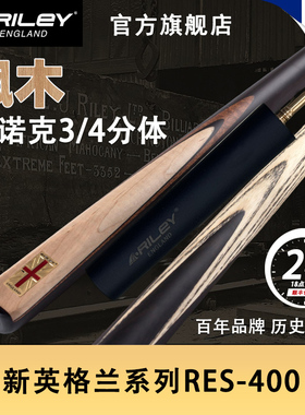 英国Riley 莱利RES400斯诺克台球杆台球桌球小头9.5手工3/4分体杆