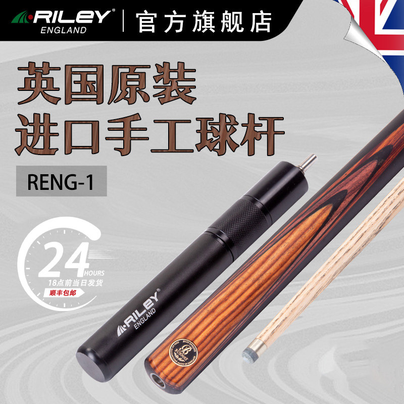 英国RILEY莱利斯诺克台球杆9.5/10mm英国原装进口手工球杆RENG-1