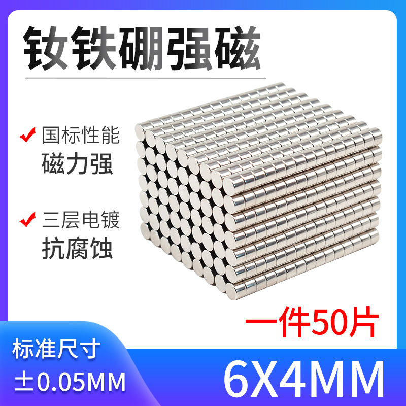 强磁D6*4mm 钕铁硼强力磁铁 磁钢 稀土强磁 超强吸铁石 磁铁强磁