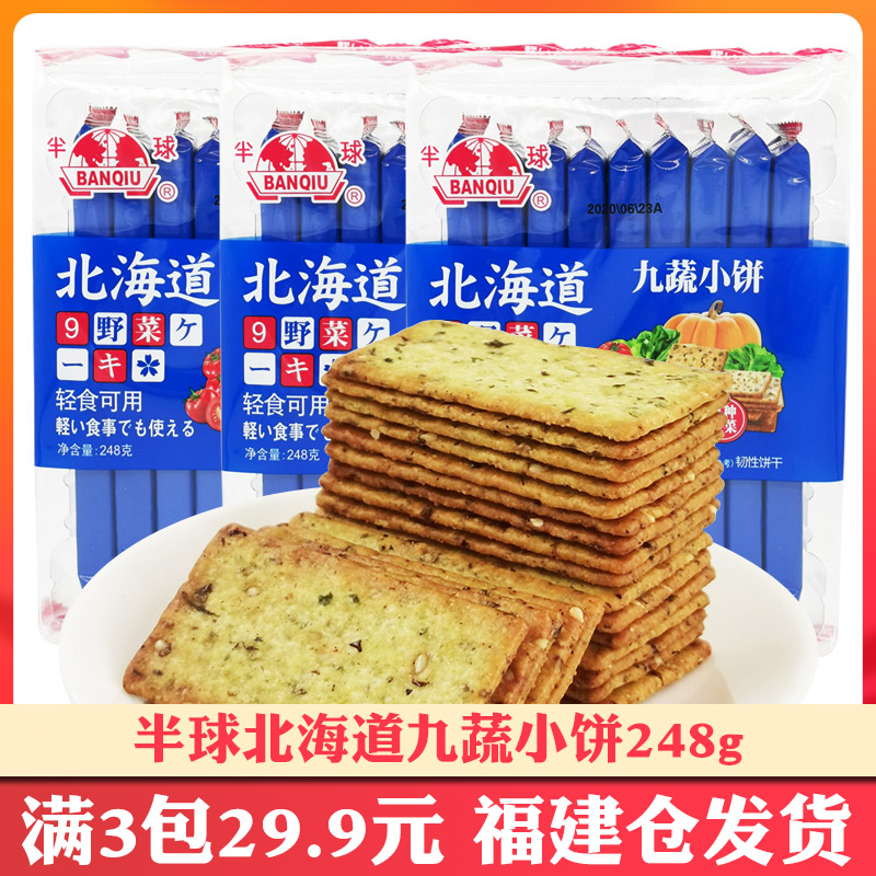 半球九蔬小饼干北海道薄脆饼干248g九种蔬菜营养儿童早餐素食零食