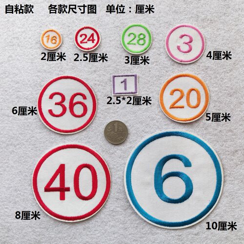 自粘直接贴连续号码成套幼儿园毛巾编号数字号码贴刺绣工号学号贴