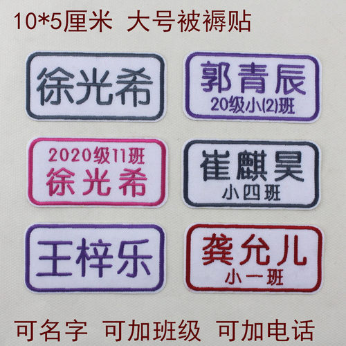 记号贴被褥姓名贴 刺绣名字贴名字条可缝可熨烫班级大号10厘米 - 封面