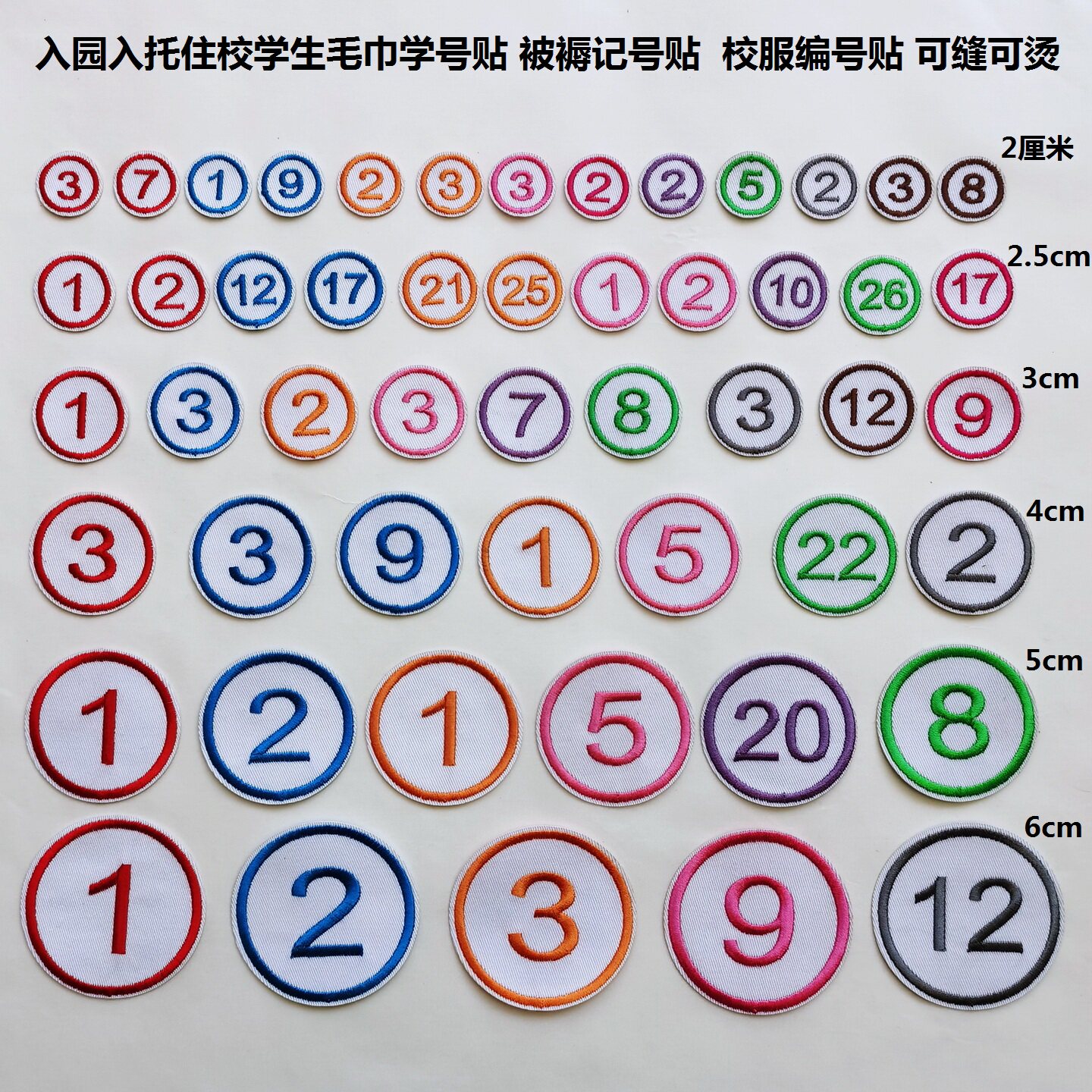 工作服校服学号贴号码贴成套幼儿园毛巾刺绣数字贴记号贴可缝可烫