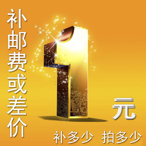 产品邮费差价链接