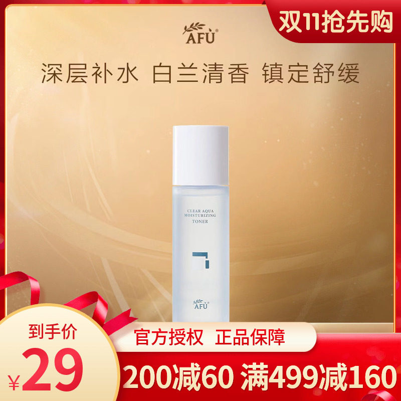 AFU阿芙清盈保湿水120ml深层补水滋润修护面部爽肤水湿敷官方正品怎么样,好用不?