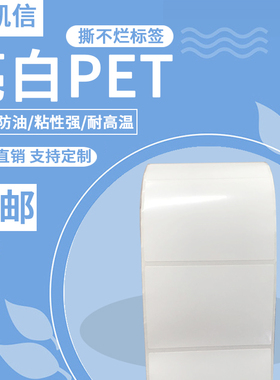 亮白PET/PVC标签纸 80*50*1000张白色PET防水防油防撕条码打印纸