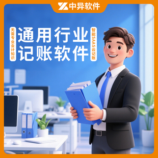 行业记账软件客户自定义报价送货单打印收入支出成本利润中异