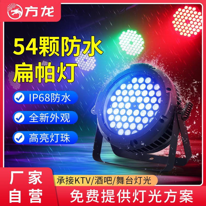 户外舞台演出防水帕灯54颗3w薄款全彩射灯rgb扁款景区亮化染色灯