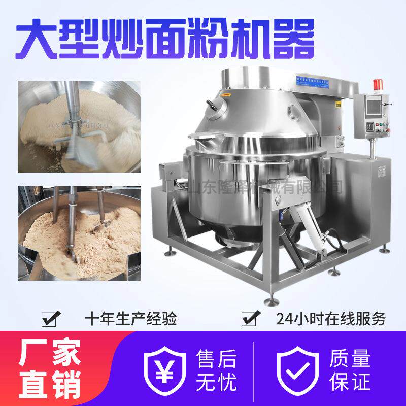 山药粉面粉搅拌炒锅 油茶面翻炒设备 红豆薏米粉熟粉炒面机不糊锅