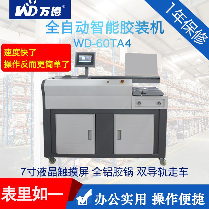 WD-60TA4全自动胶装机标书合同装订机热熔胶装订图文办公设备