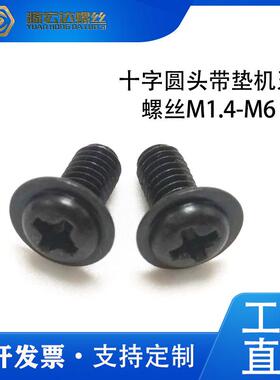 PWM黑色十字圆头带介机牙螺钉盘头带垫机丝华司螺丝M1.4M2M2.5M3