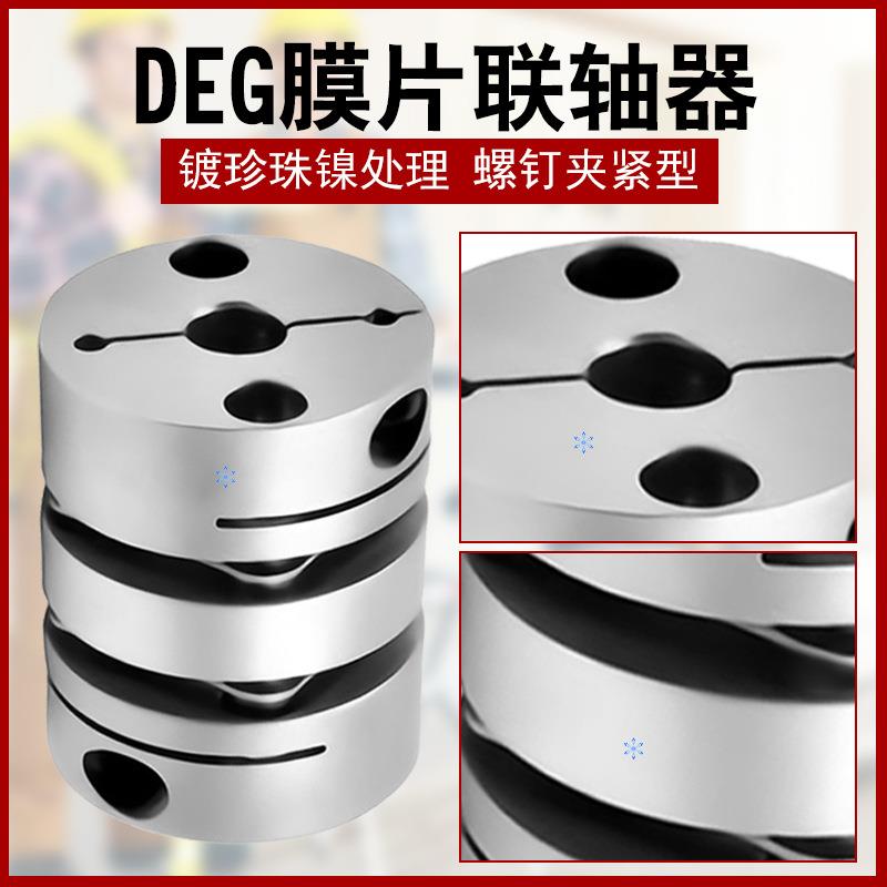 DEG01/11-D19/D26/d34/D29/D39/D44/D56-D10/d8-e12膜片联轴器