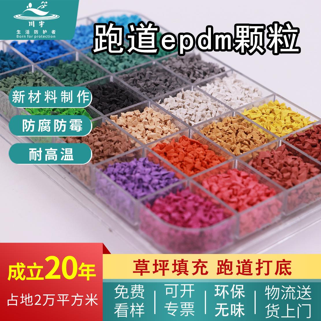 防腐防霉epdm颗粒塑胶地面学校操场打底彩色颗粒跑道EPDM环保颗粒
