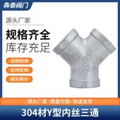 304材Y型内丝三通内螺纹三通人字内螺纹三通水暖配件