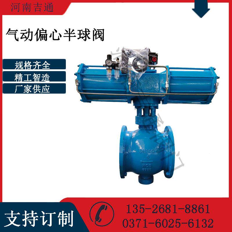 大口径气动偏心半球阀碳钢法兰偏心半球阀无泄漏气动偏心半球阀
