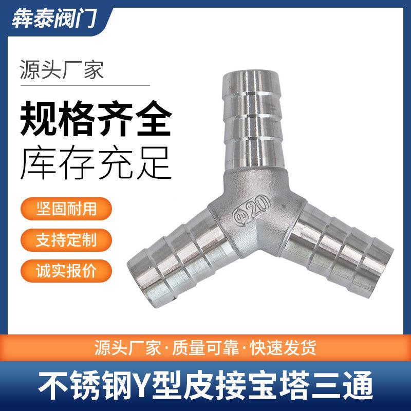 304材不锈钢Y型皮接三通宝塔人字宝塔软管接头分叉三通规格齐全