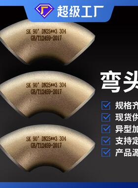 不锈钢弯头 304316316L 90度45度1D倍1.5D倍焊接弯头耐高压耐腐蚀