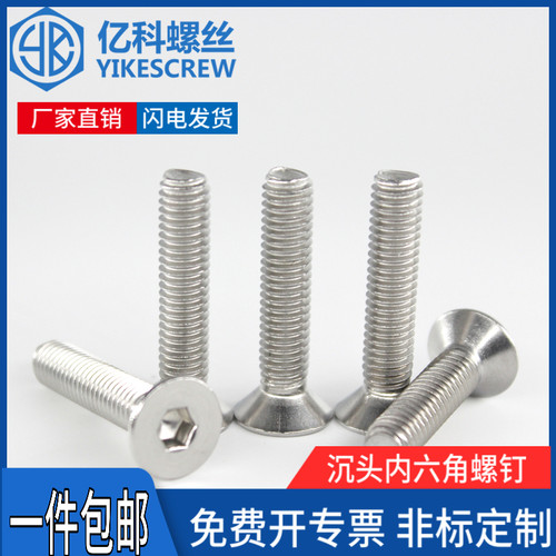 304不锈钢沉头内六角机螺钉亿科