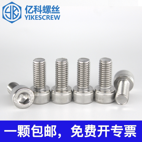 亿科螺丝不锈钢不锈钢内六角螺丝