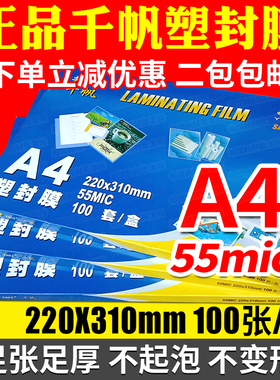 千帆 塑封膜 A4 5.5C 过塑膜护卡膜相片过胶膜 55MIC 照片膜100张
