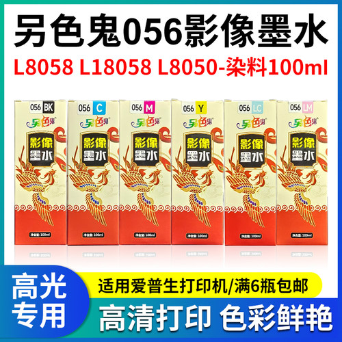 另色鬼连供墨水056专用高清打印