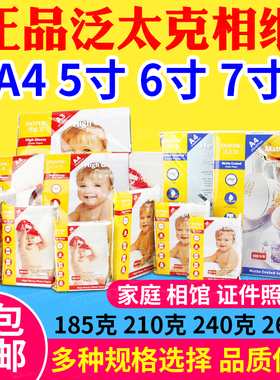 泛太克 240克 210G 4R 6寸 5寸 7寸 A4 高光相片纸 喷墨打印 相纸