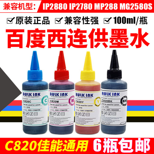 佳能包邮百度西100ml喷墨打印机