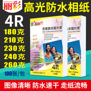 a4高光相片纸 丽彩6寸RC防水相纸260g喷墨打印照片纸180g210g240g