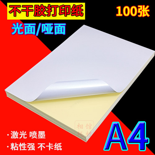 a4不干胶纸劲牌激光喷墨
