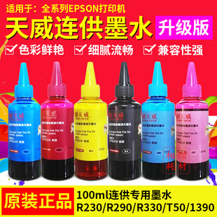 330 天威连供100ml墨水适用EPSON R230 290 1390打印机墨水 t50