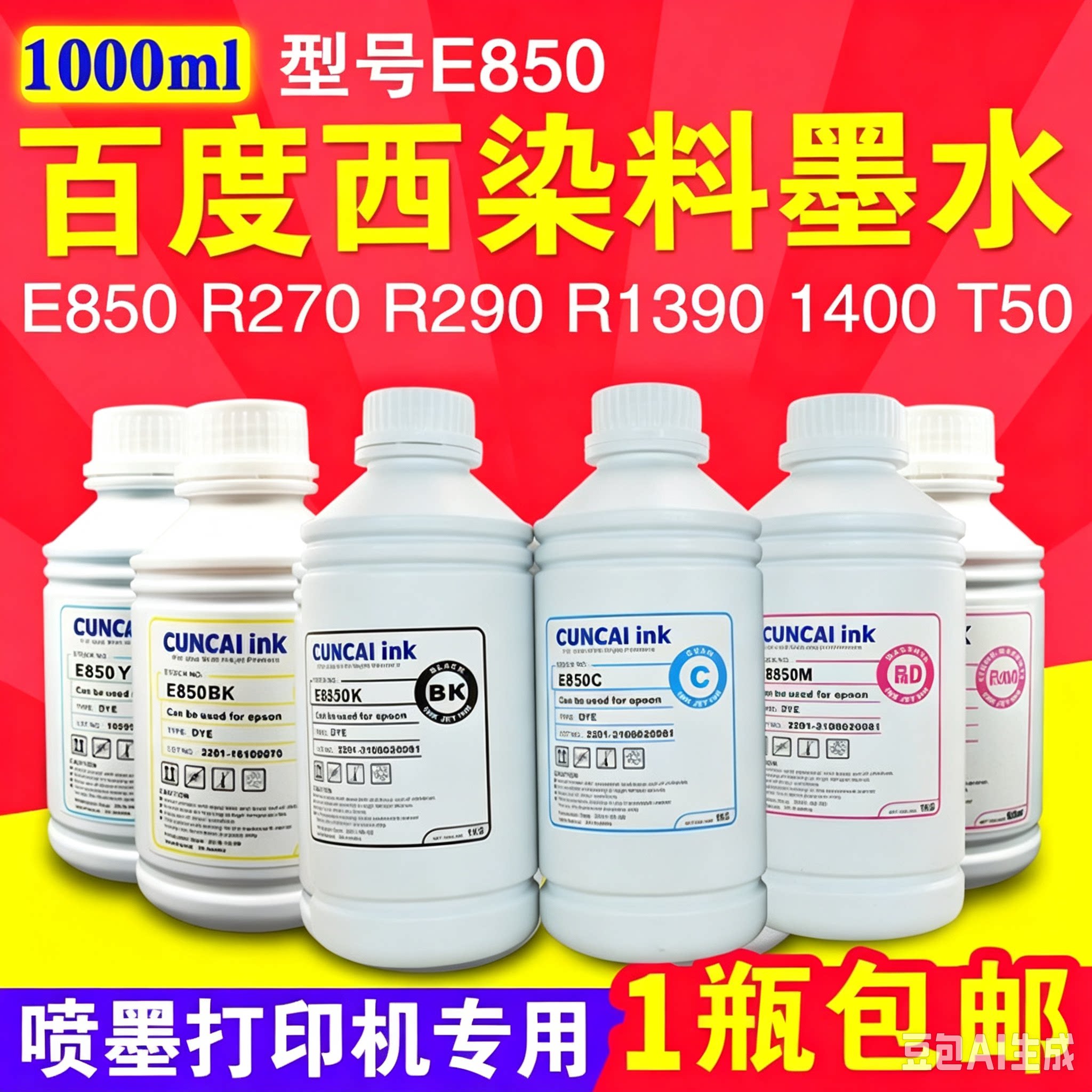 百度西 E850 兼容爱普生R230 R290 L805 T50 打印机 连供染料墨水