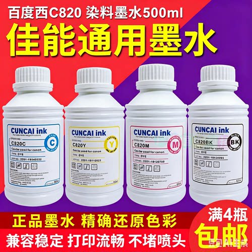 染料墨水百度西C820打印机佳能