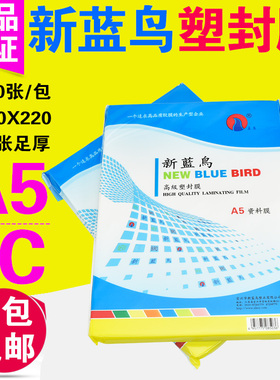 新蓝鸟 过塑膜 A5 7c 过塑膜 照片护卡膜 70mic过塑纸 相片过胶膜