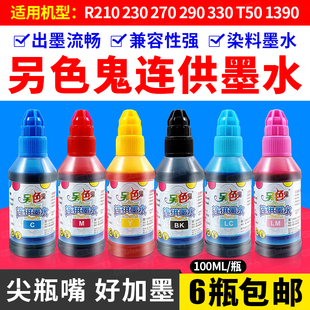 R330 爱普生 T50 1390喷墨打印机 墨水 另色鬼 填充连供 染料墨水
