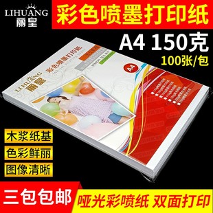 丽皇 A4 彩色喷墨打印纸 150g 双面打印 哑光彩喷纸 宣传单 100张