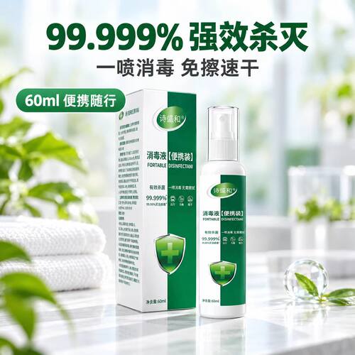 便携高效消毒喷雾旅行除菌除味