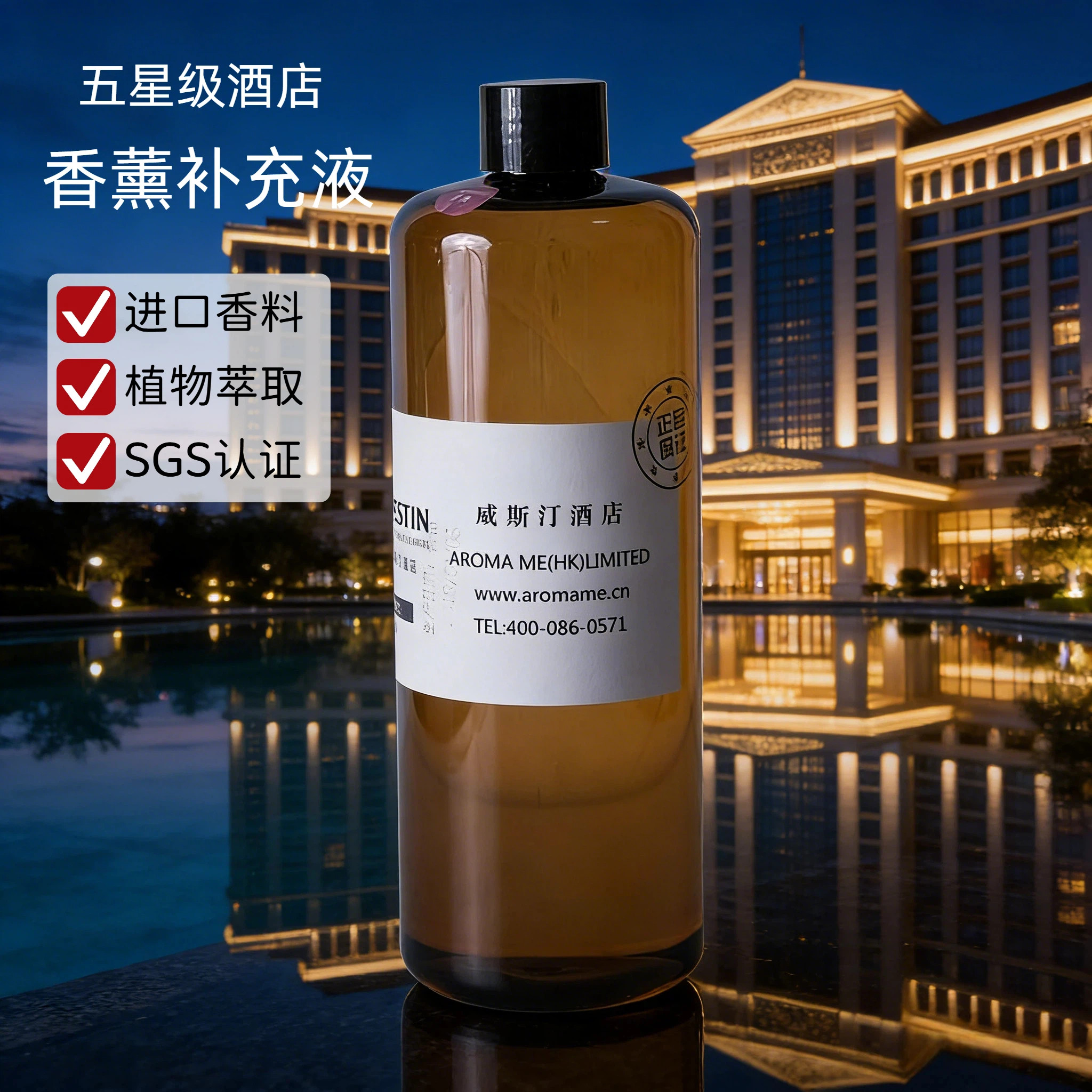 酒店香薰补充液悦榕庄艾美朗豪新濠天地温德姆澳门新葡京皇冠假日