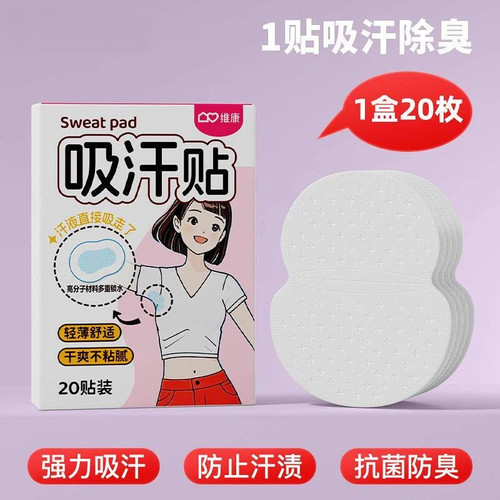 腋下专用吸汗贴出汗止汗贴隐形胳肢腋窝隔防汗垫贴无痕透气款除臭