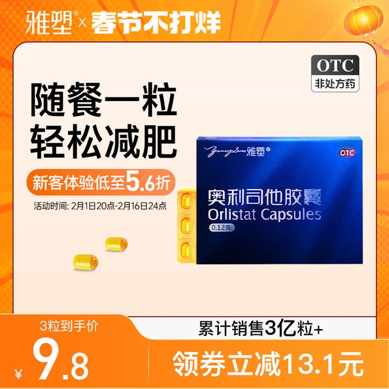 雅塑奥利司他胶囊减肥药减脂减重瘦身排油官方旗舰店OTC正品