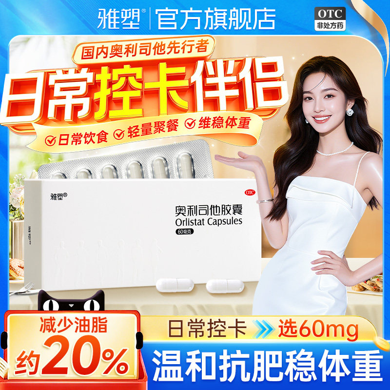 雅塑奥利司他减肥胶囊减重抗肥胖排油OTC减肥药小白丸旗舰店正品
