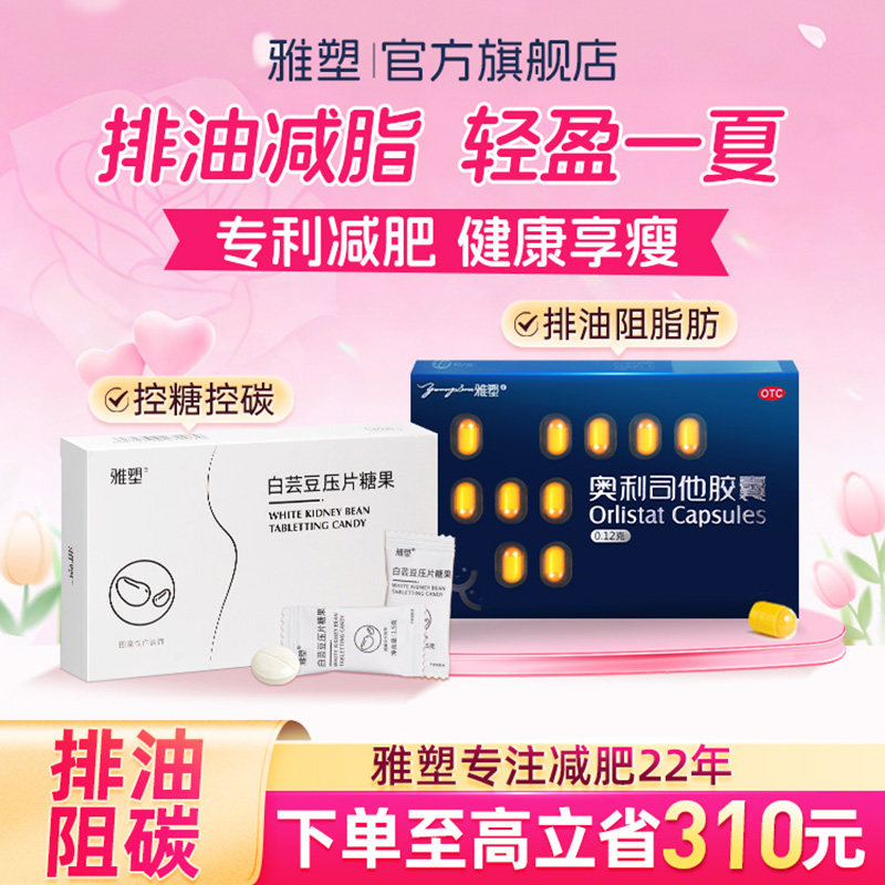 【直播专属】雅塑奥利司他胶囊排油丸减肥药瘦身减脂官方旗舰店
