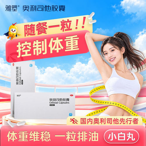 [雅塑]奥利司他胶囊60mg*24粒/盒官网旗舰店正品国药准字减肥瘦腿肚