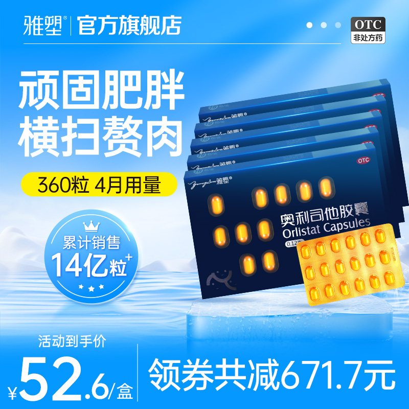 雅塑奥利司他胶囊国药准字减肥燃脂药正品排油otc官网旗舰店