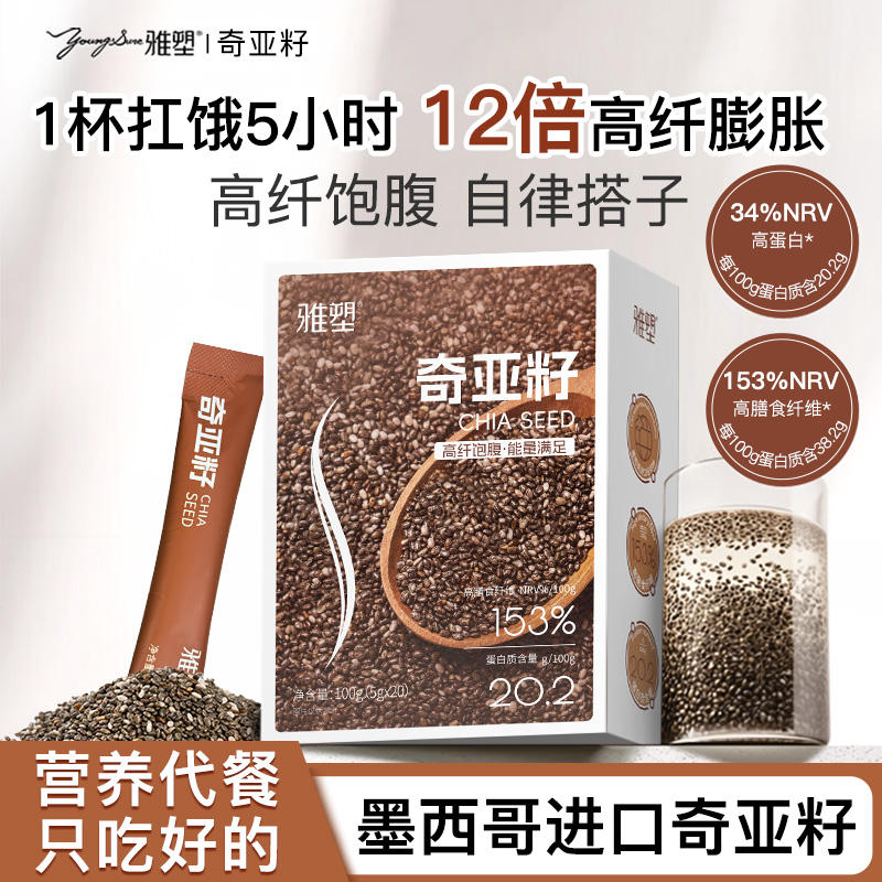 代餐饱腹进口奇亚籽雅塑